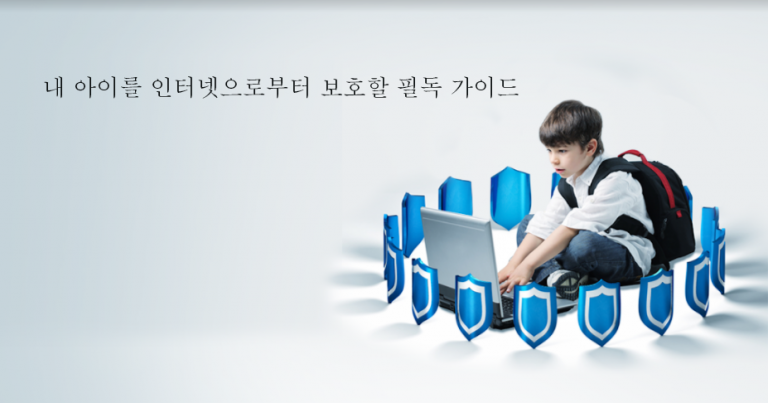 2025 온라인 자녀 보호의 궁극 가이드